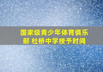 国家级青少年体育俱乐部 杜桥中学授予时间